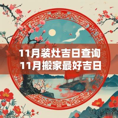 11月装灶吉日查询 11月搬家最好吉日