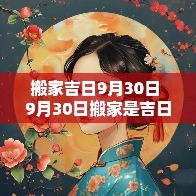 搬家吉日9月30日 9月30日搬家是吉日吗