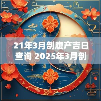21年3月剖腹产吉日查询 2025年3月剖腹产吉日查询