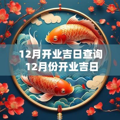 12月开业吉日查询 12月份开业吉日