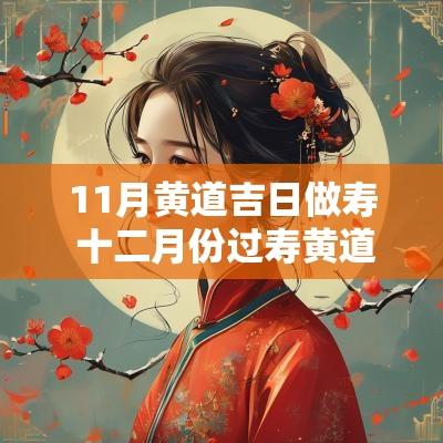 11月黄道吉日做寿 十二月份过寿黄道吉日查询