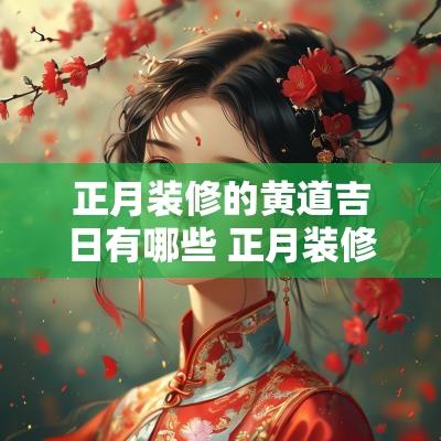 正月装修的黄道吉日有哪些 正月装修房子有哪些好日子