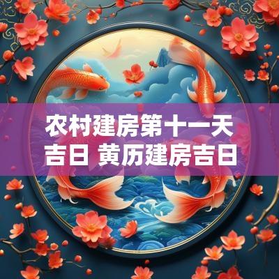 农村建房第十一天吉日 黄历建房吉日2025