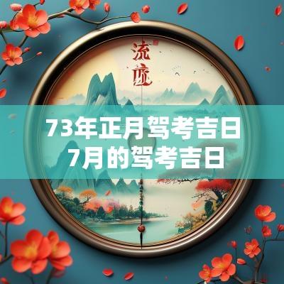 73年正月驾考吉日 7月的驾考吉日