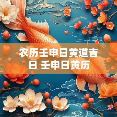 农历壬申日黄道吉日 壬申日黄历