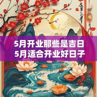 5月开业那些是吉日 5月适合开业好日子是哪几天
