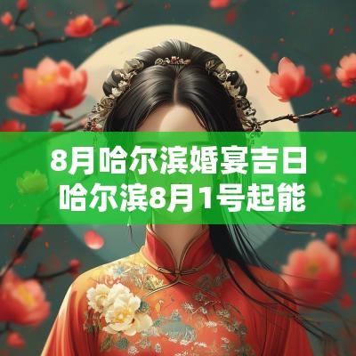 8月哈尔滨婚宴吉日 哈尔滨8月1号起能办宴席么