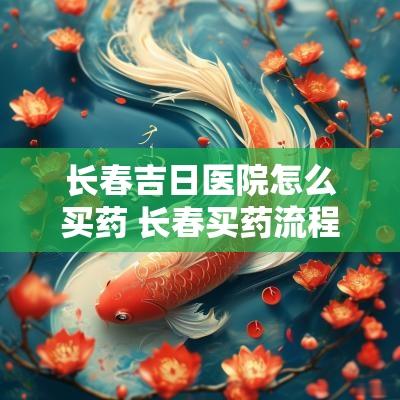长春吉日医院怎么买药 长春买药流程