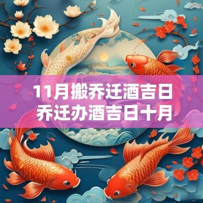 11月搬乔迁酒吉日 乔迁办酒吉日十月