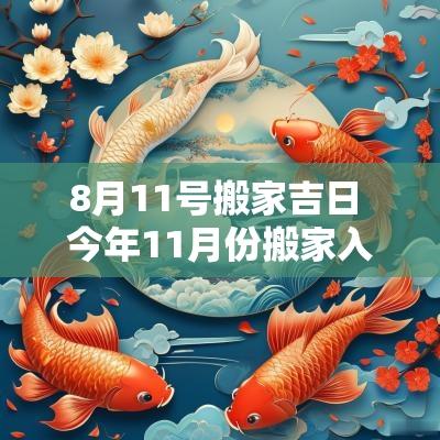 8月11号搬家吉日 今年11月份搬家入宅吉日