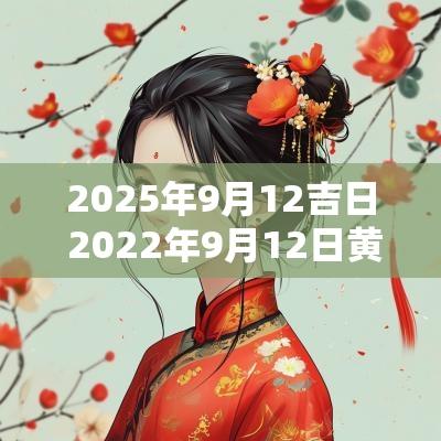 2025年9月12吉日 2025年9月12日黄道吉日