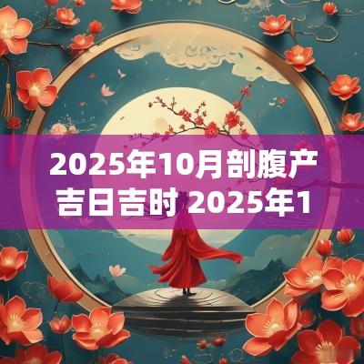 2025年10月剖腹产吉日吉时 2025年11月剖腹产吉日吉时