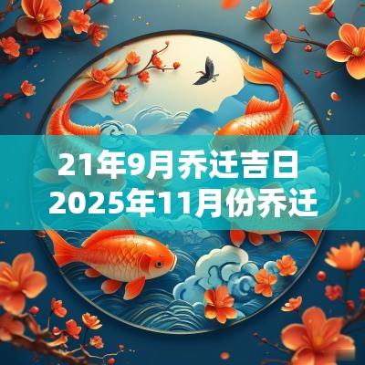 21年9月乔迁吉日 2025年11月份乔迁吉日