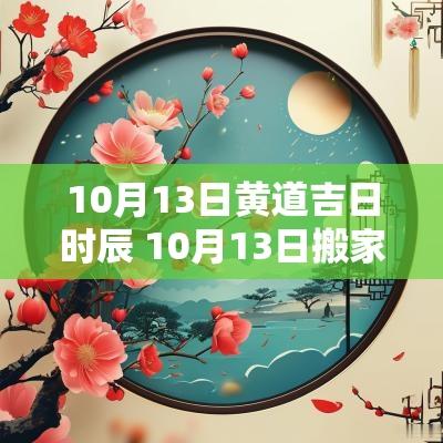10月13日黄道吉日时辰 10月13日搬家黄道吉日
