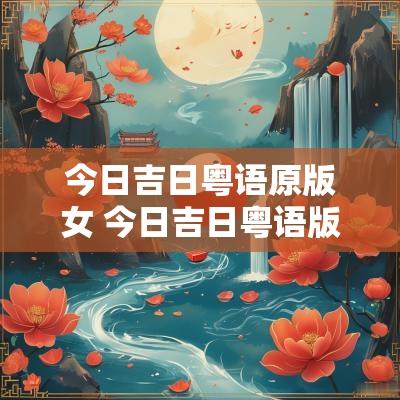 今日吉日粤语原版女 今日吉日粤语版