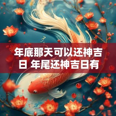 年底那天可以还神吉日 年尾还神吉日有哪几天