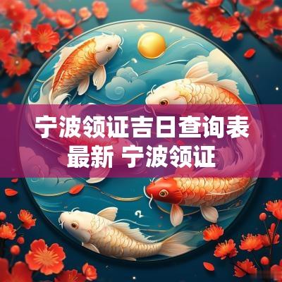 宁波领证吉日查询表最新 宁波领证