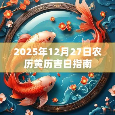 2025年12月27日农历黄历吉日指南