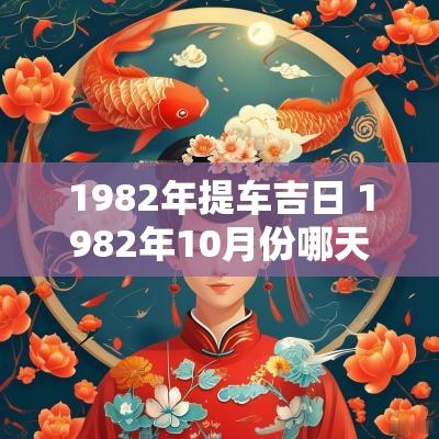 1982年提车吉日 1982年10月份哪天提车好