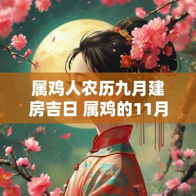 属鸡人农历九月建房吉日 属鸡的11月装修开工吉日 属鸡人农历九月建房吉日 属鸡的11月装修开工吉日