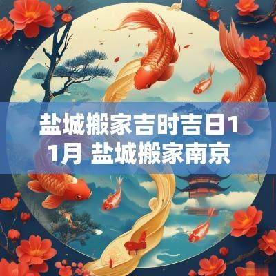 盐城搬家吉时吉日11月 盐城搬家南京