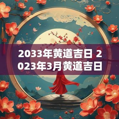 2033年黄道吉日 2025年3月黄道吉日