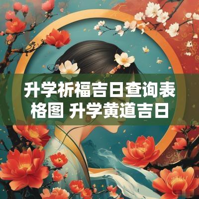 升学祈福吉日查询表格图 升学黄道吉日查询