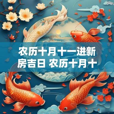 农历十月十一进新房吉日 农历十月十一是吉日吗