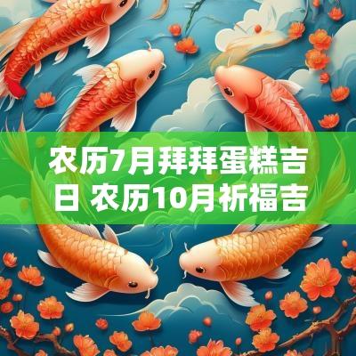 农历7月拜拜蛋糕吉日 农历10月祈福吉日