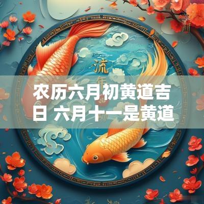 农历六月初黄道吉日 六月十一是黄道吉日