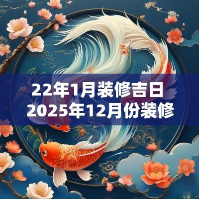 22年1月装修吉日 2025年12月份装修吉日