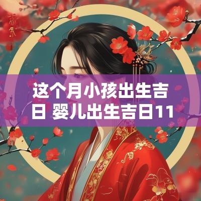 这个月小孩出生吉日 婴儿出生吉日11月份