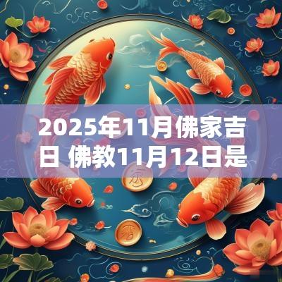 2025年11月佛家吉日 佛教11月12日是黄道吉日吗