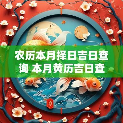 农历本月择日吉日查询 本月黄历吉日查询吉日一览表