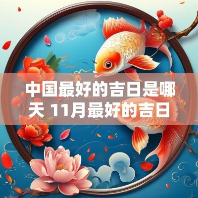 中国最好的吉日是哪天 11月最好的吉日是哪天