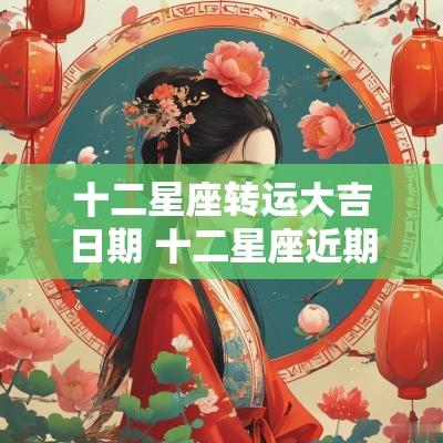 十二星座转运大吉日期 十二星座近期转运方式双子座