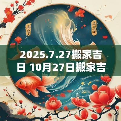 2025.7.27搬家吉日 10月27日搬家吉日查询