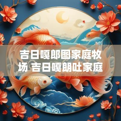 吉日嘎郎图家庭牧场 吉日嘎朗吐家庭牧场