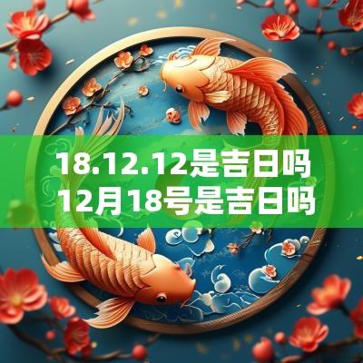18.12.12是吉日吗 12月18号是吉日吗