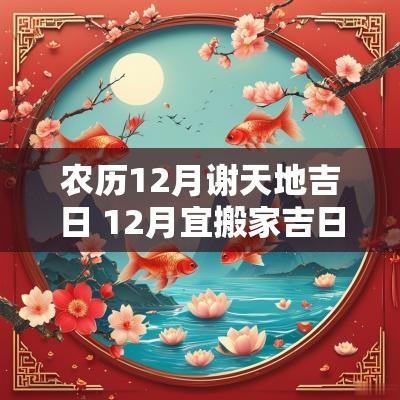 农历12月谢天地吉日 12月宜搬家吉日查询
