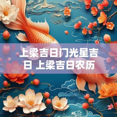 上梁吉日门光星吉日 上梁吉日农历