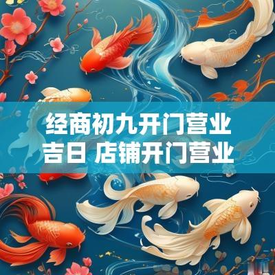 经商初九开门营业吉日 店铺开门营业黄道吉日