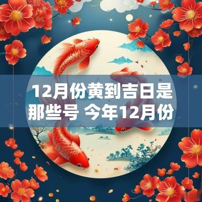 12月份黄到吉日是那些号 今年12月份搬家入宅吉日