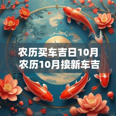 农历买车吉日10月 农历10月接新车吉日