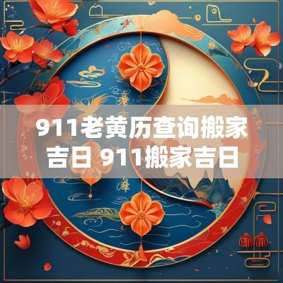 911老黄历查询搬家吉日 911搬家吉日查询