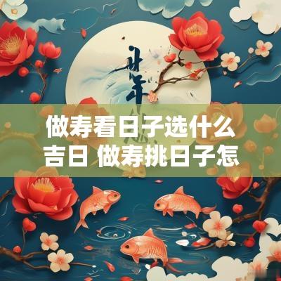 做寿看日子选什么吉日 做寿挑日子怎么看黄历