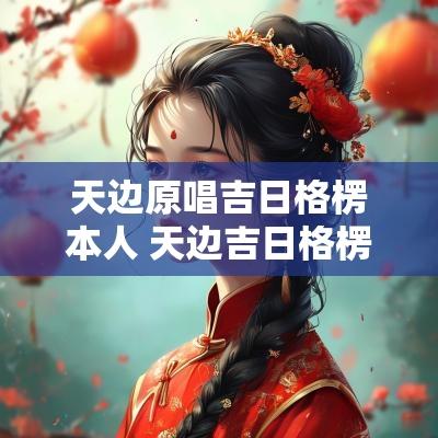 天边原唱吉日格楞本人 天边吉日格楞结婚了吗