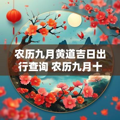 农历九月黄道吉日出行查询 农历九月十六是黄道吉日吗