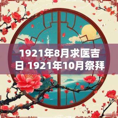 1921年8月求医吉日 1921年10月祭拜吉日