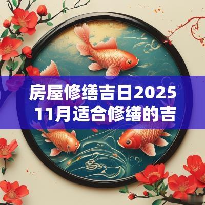 房屋修缮吉日2025 11月适合修缮的吉日
